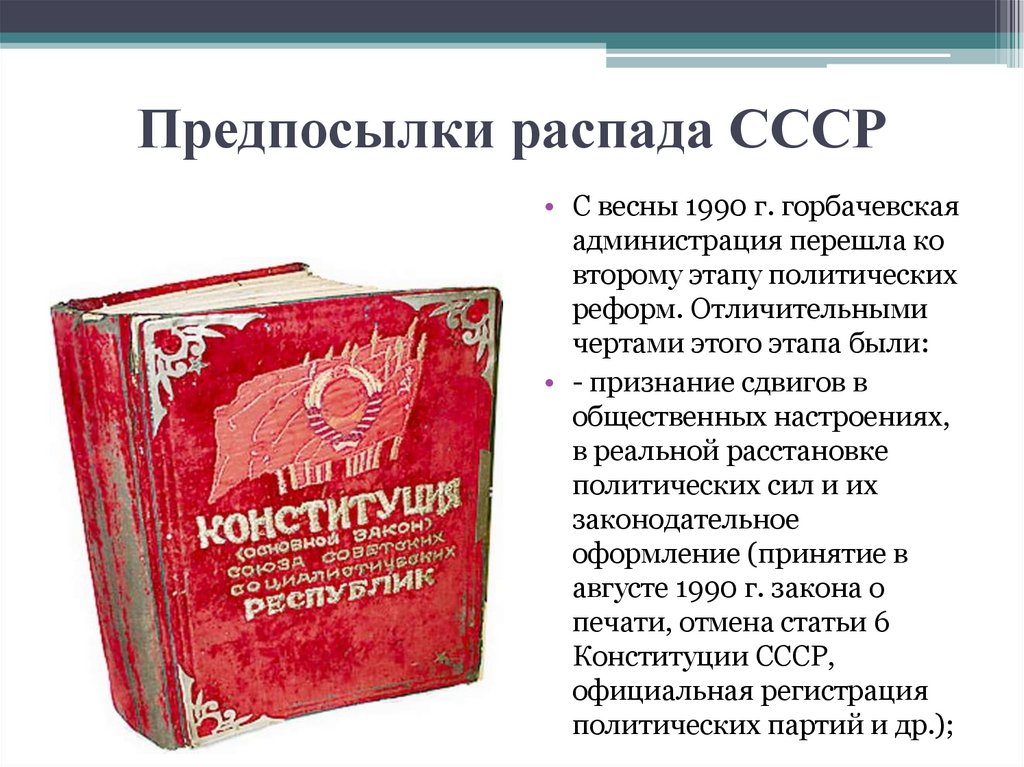 Предпосылки распада СССР