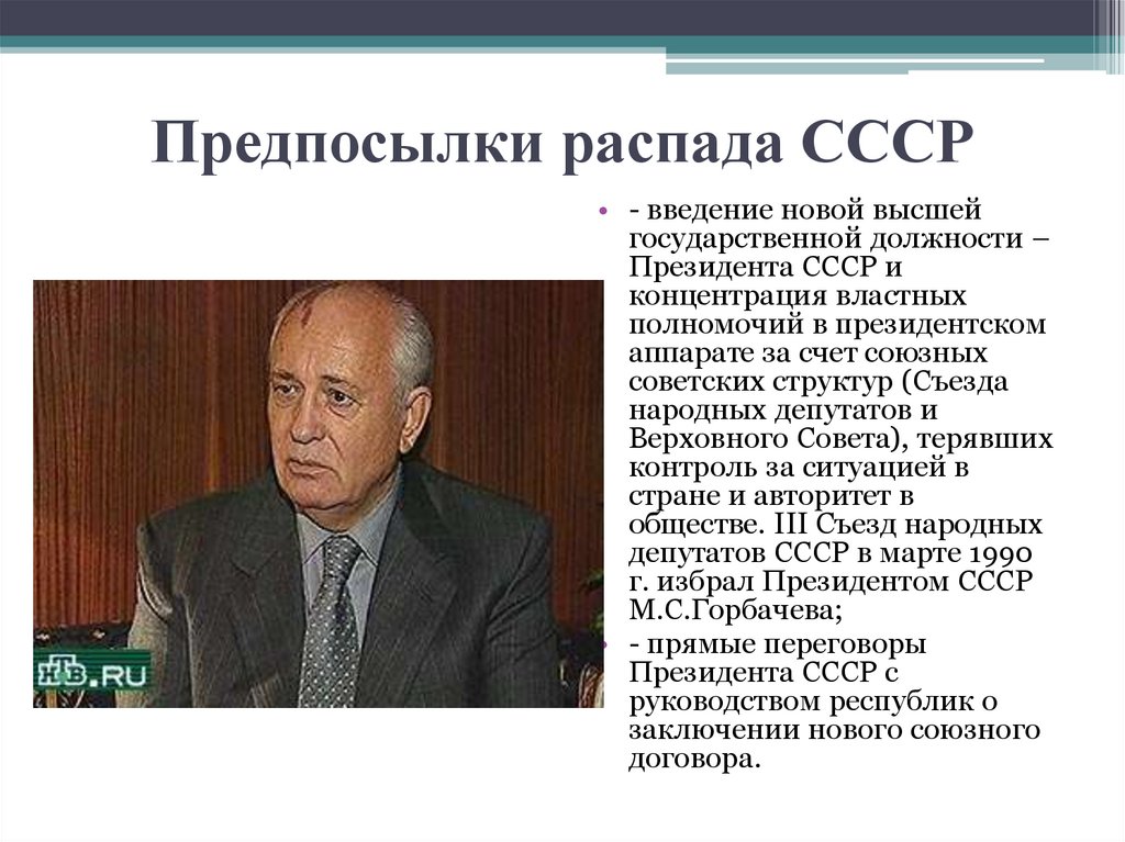 Предпосылки распада СССР