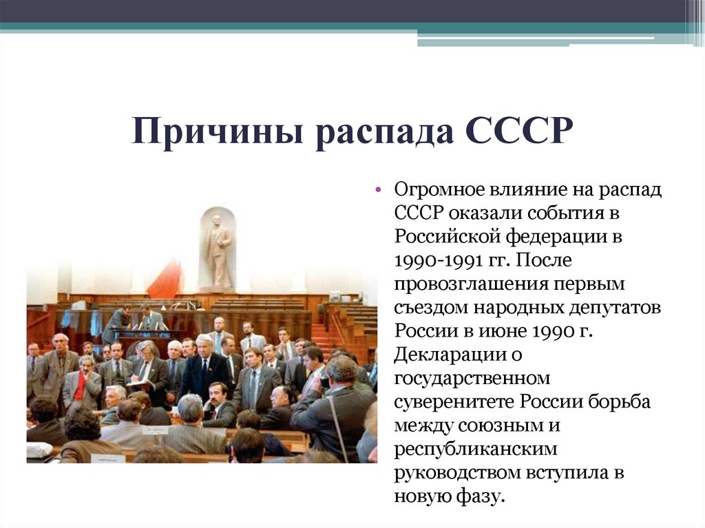 Причины распада СССР