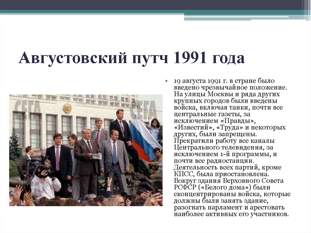 Августовский путч 1991 года