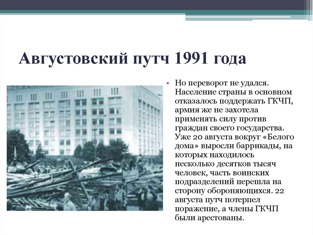 Августовский путч 1991 года