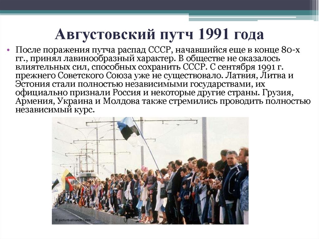 Августовский путч 1991 года