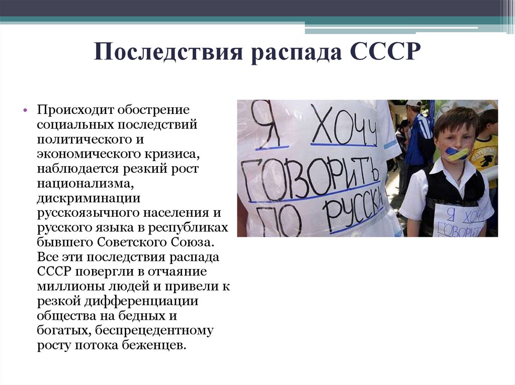 Последствия распада СССР