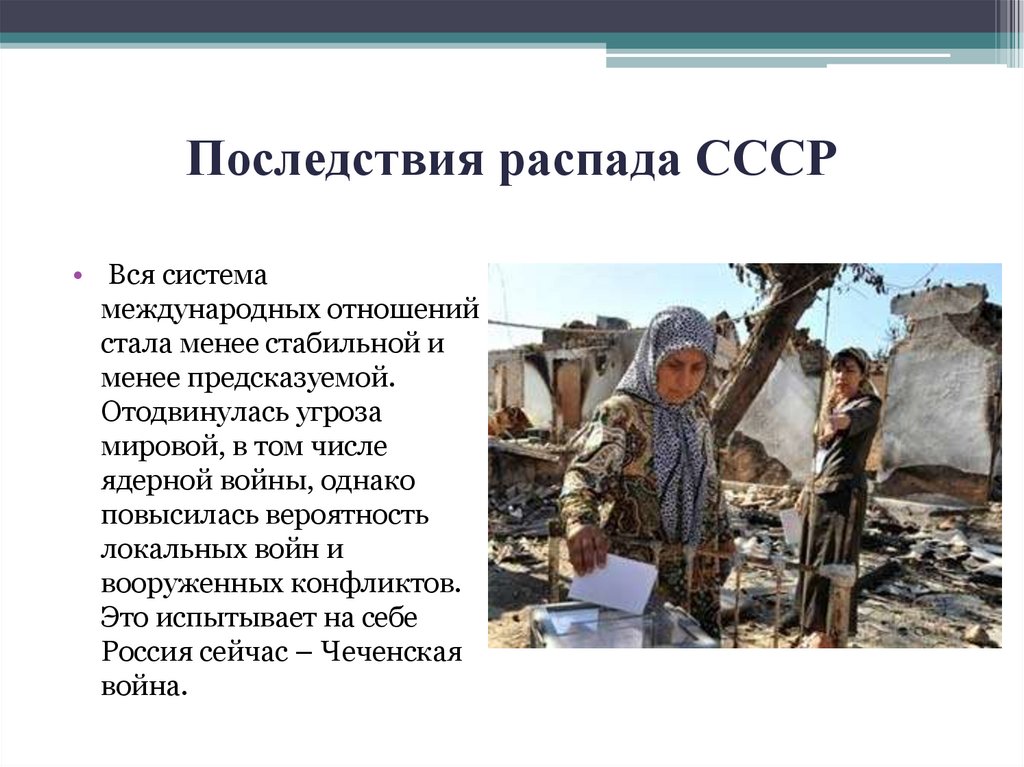 Последствия распада СССР