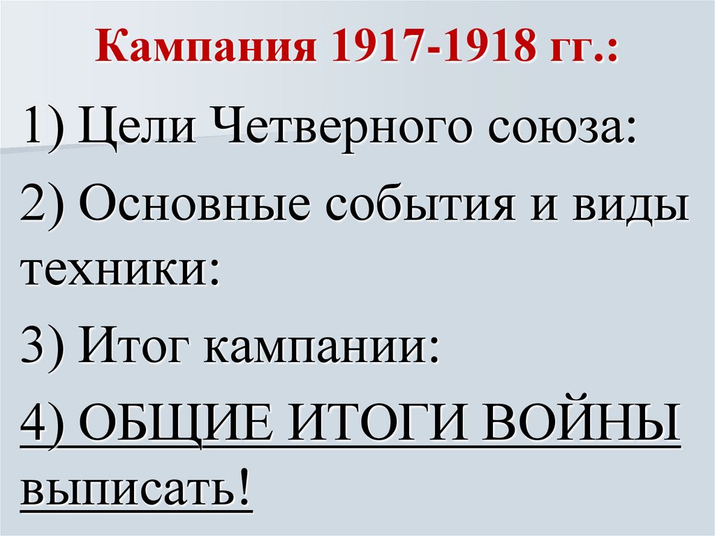 Кампания 1917-1918 гг.: