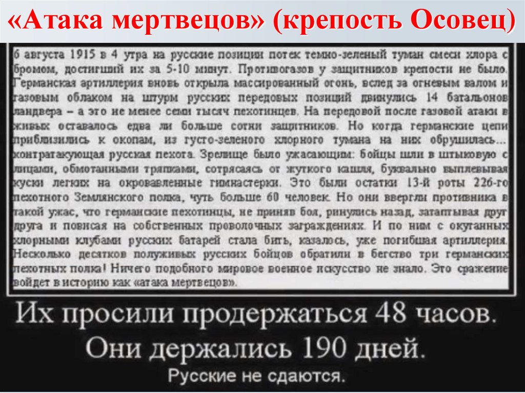 «Атака мертвецов» (крепость Осовец)