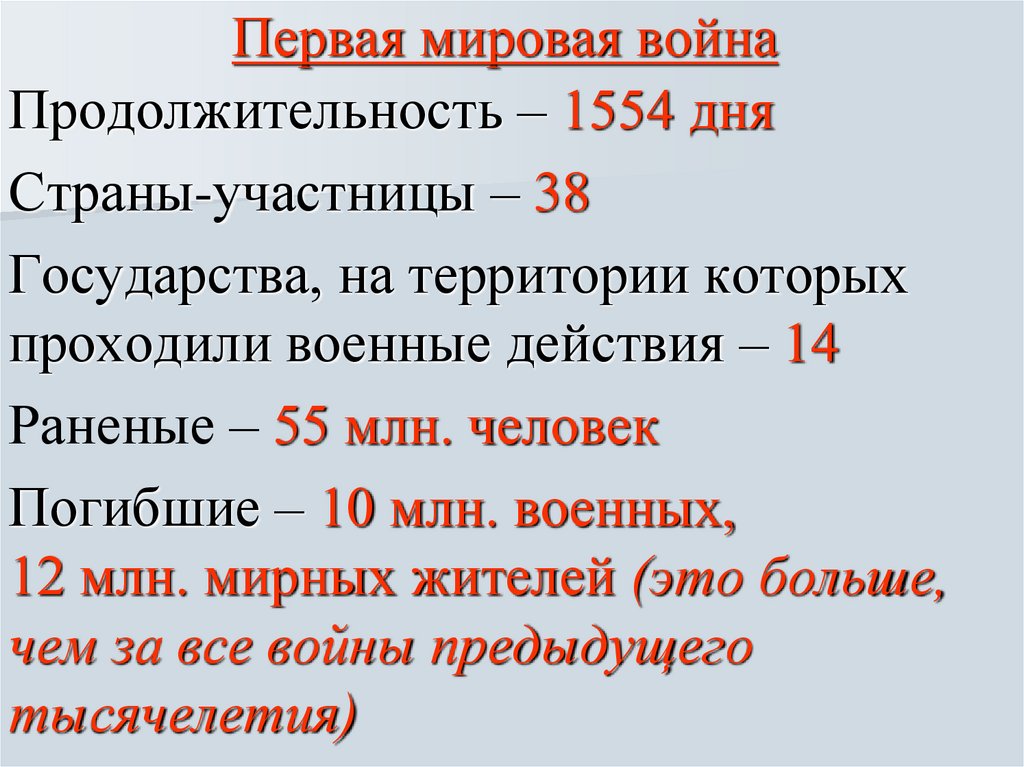 Первая мировая война