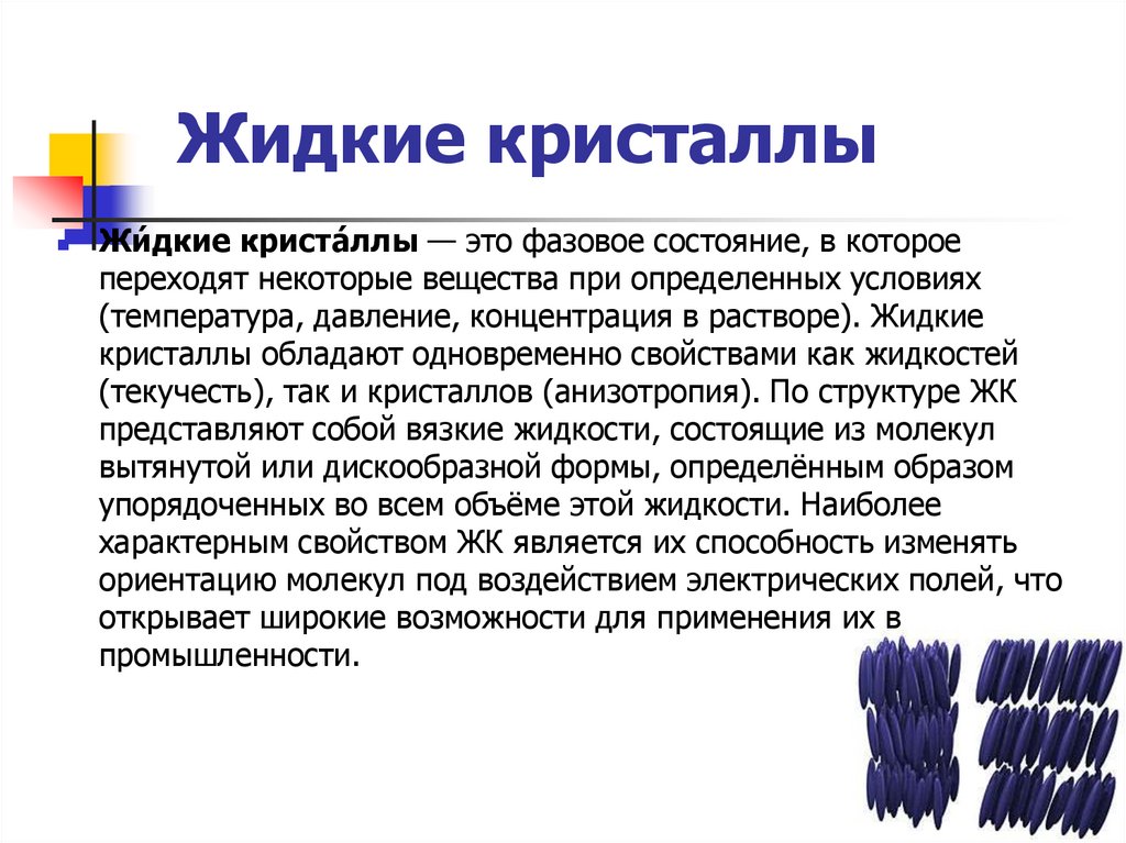 Жидкие кристаллы