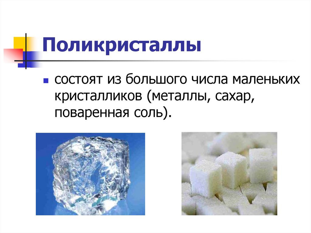 Поликристаллы