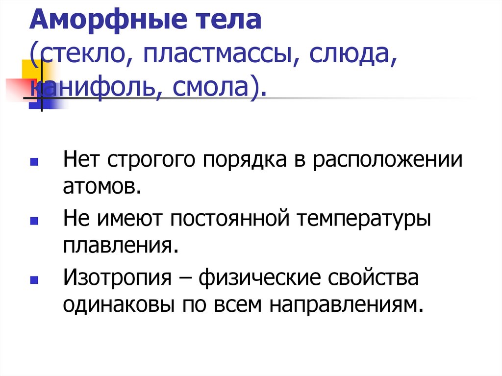 Аморфные тела (стекло, пластмассы, слюда, канифоль, смола).