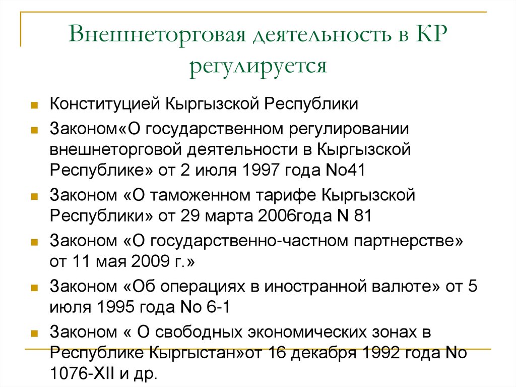 Внешнеторговая деятельность в КР регулируется