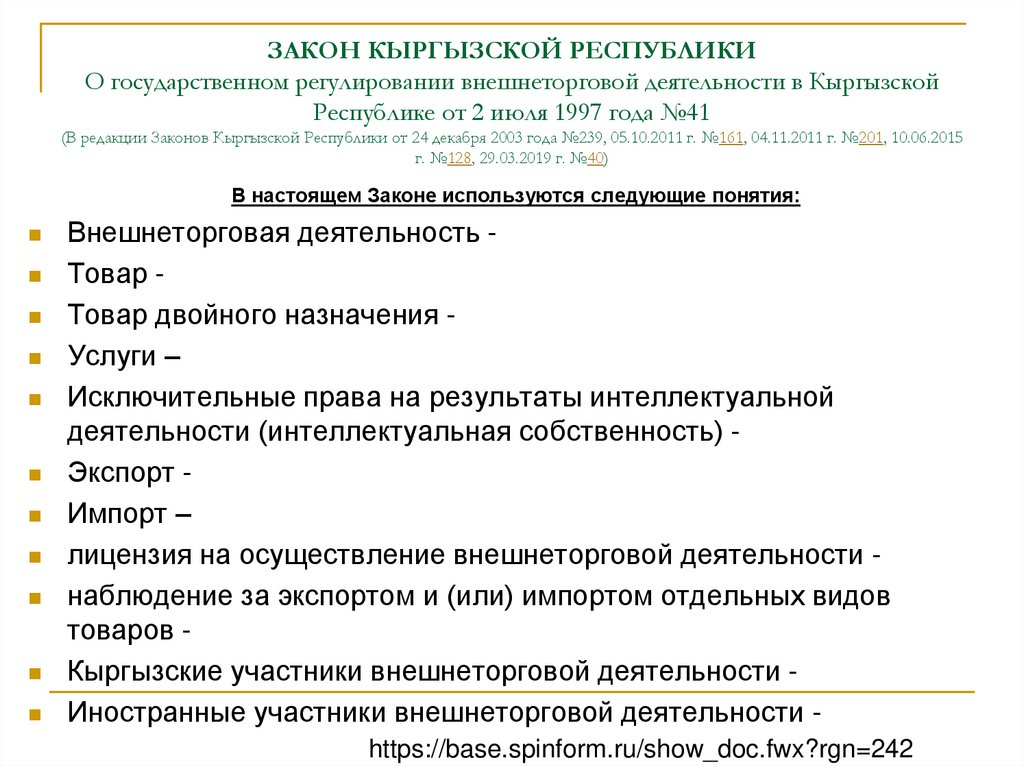 ЗАКОН КЫРГЫЗСКОЙ РЕСПУБЛИКИ О государственном регулировании внешнеторговой деятельности в Кыргызской Республике от 2 июля 1997