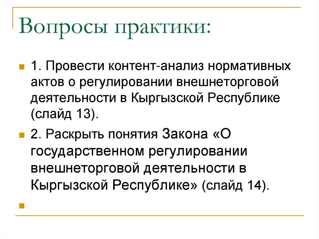 Вопросы практики: