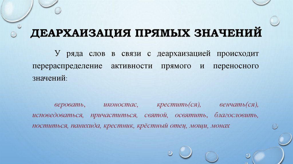 Деархаизация прямых значений