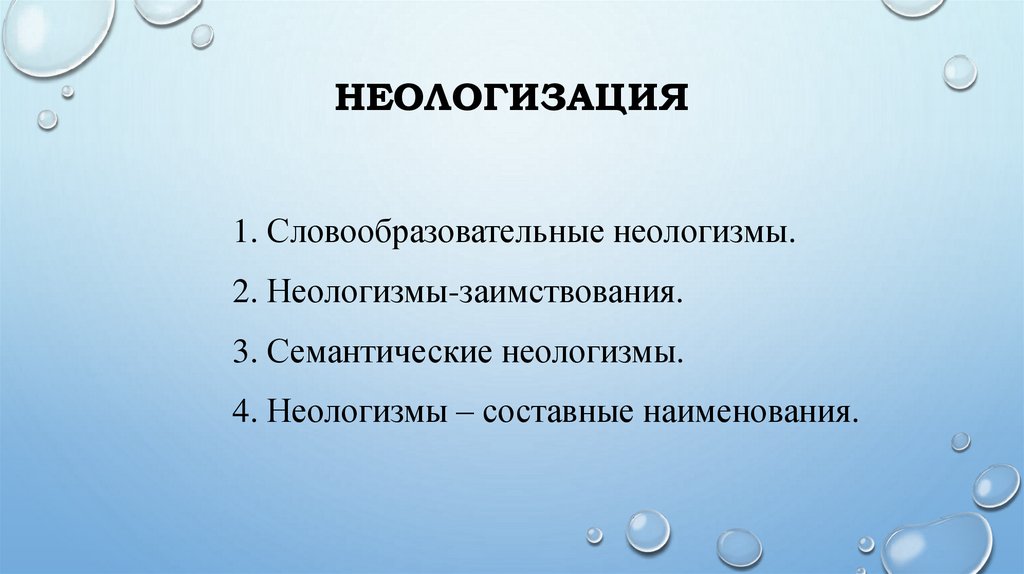 НеологизАЦИЯ
