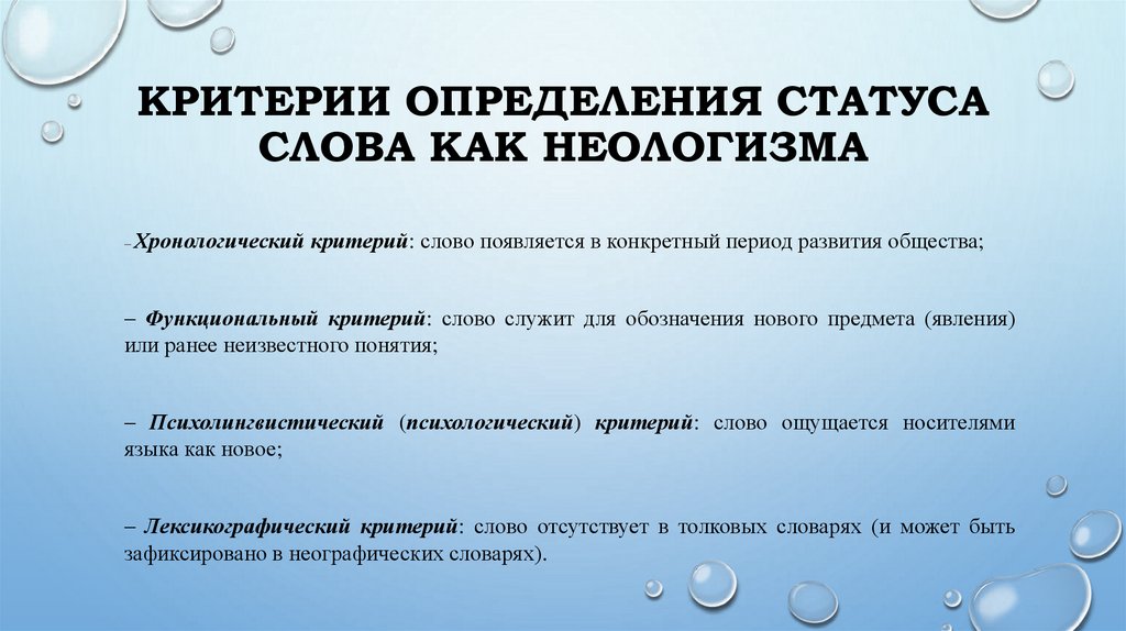Критерии определения статуса слова как неологизма