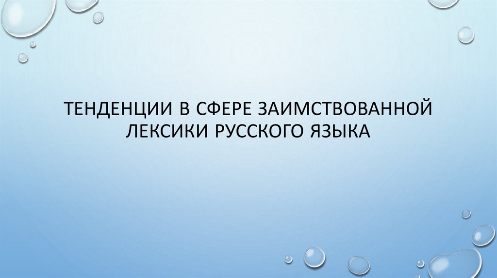 Тенденции в сфере заимствованной лексики русского языка
