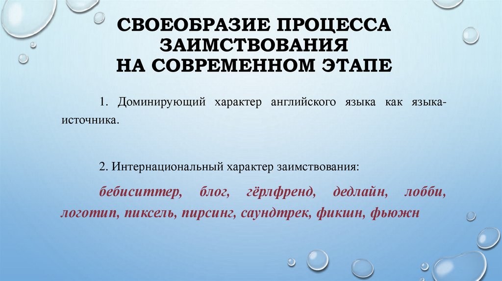 Своеобразие процесса заимствования на современном этапе