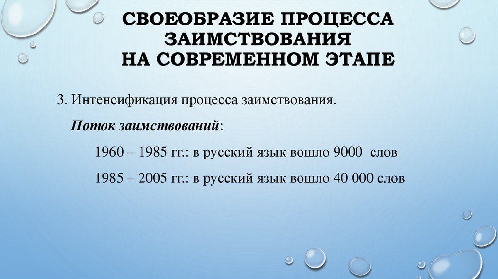 Своеобразие процесса заимствования на современном этапе