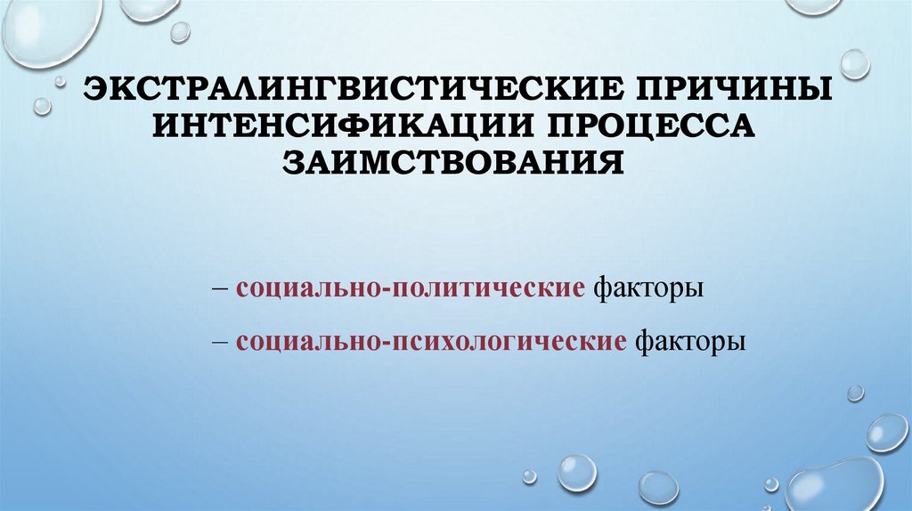 Экстралингвистические причины интенсификации процесса заимствования