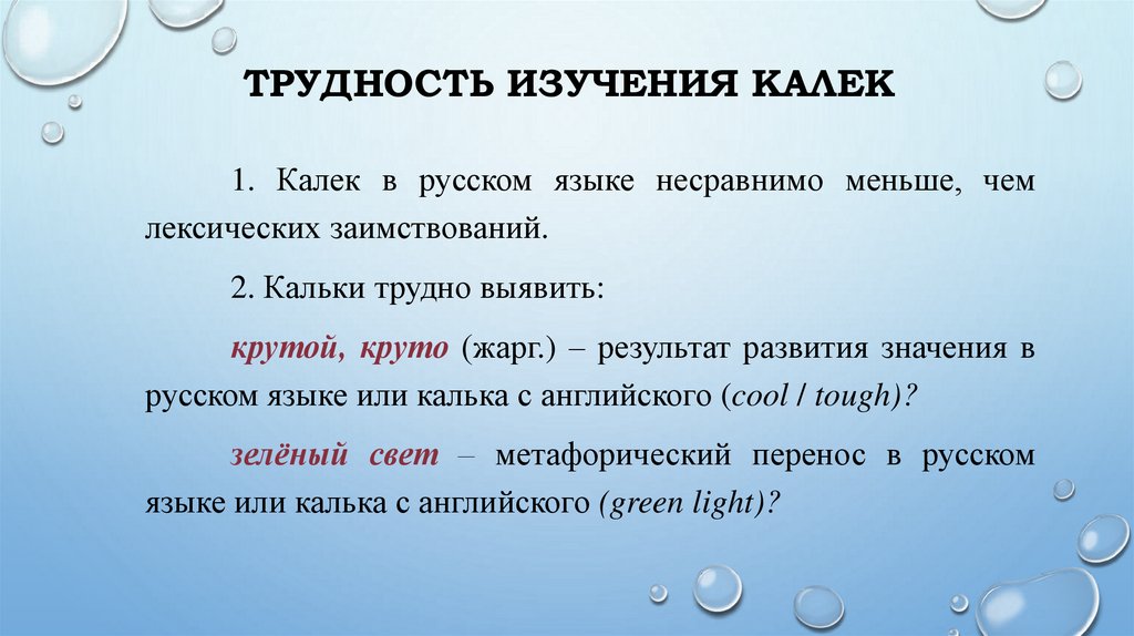 Трудность изучения калек