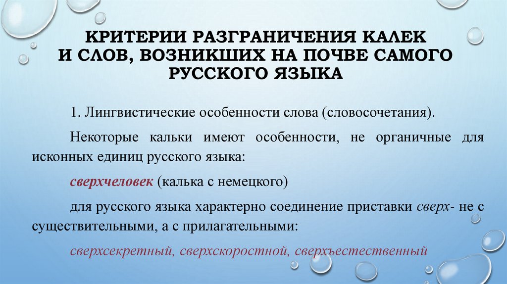 Критерии разграничения калек и слов, возникших на почве самого русского языка