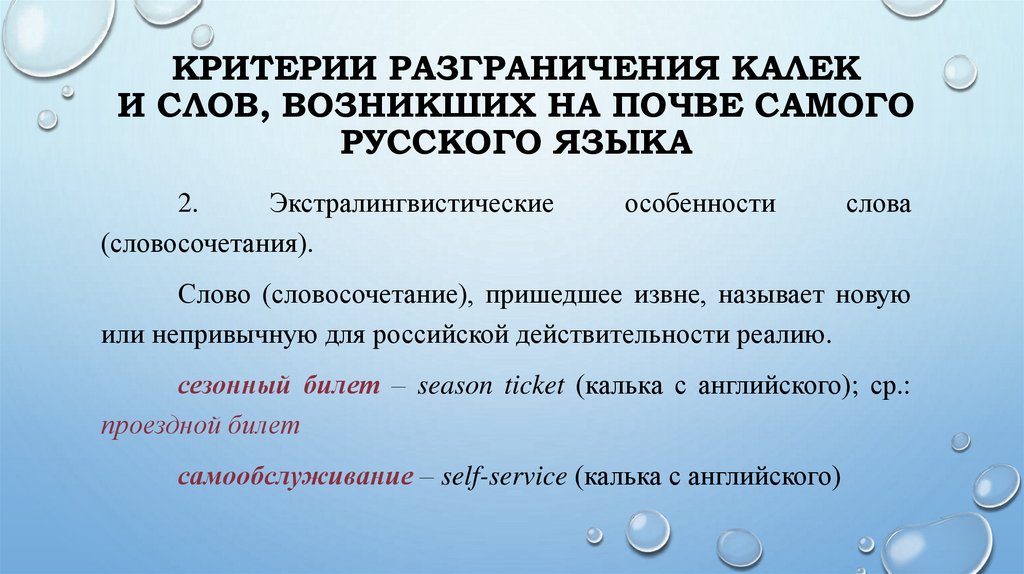 Критерии разграничения калек и слов, возникших на почве самого русского языка