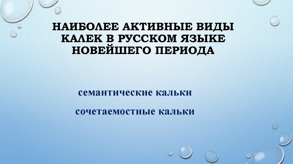 Наиболее активные виды калек в русском языке новейшего периода
