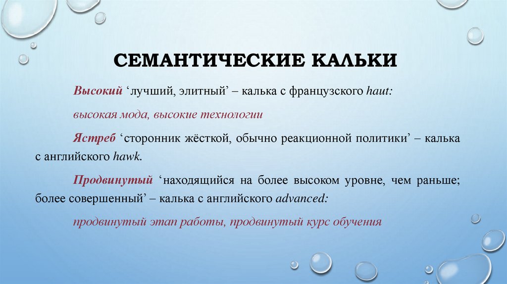 Семантические кальки