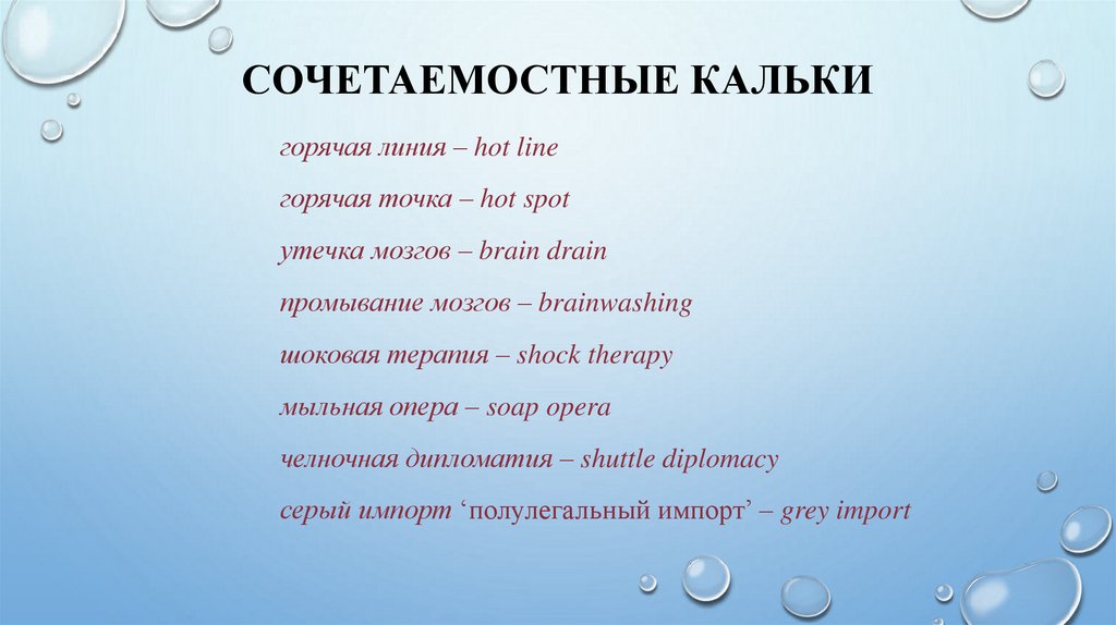 Сочетаемостные кальки