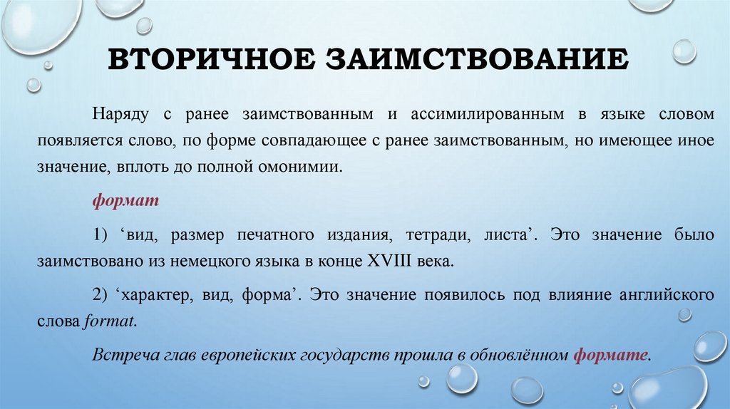 Вторичное заимствование