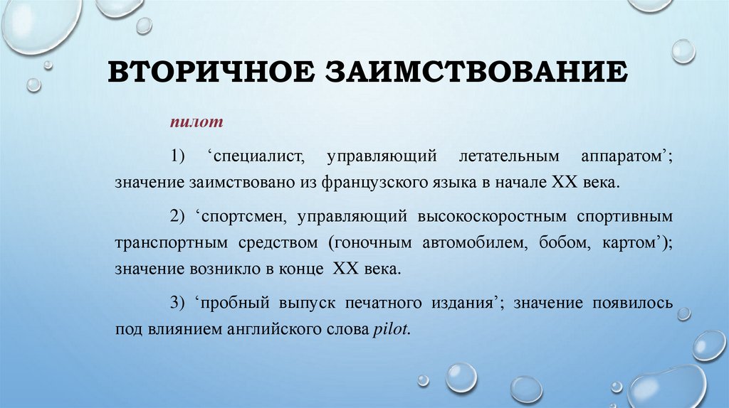 Вторичное заимствование