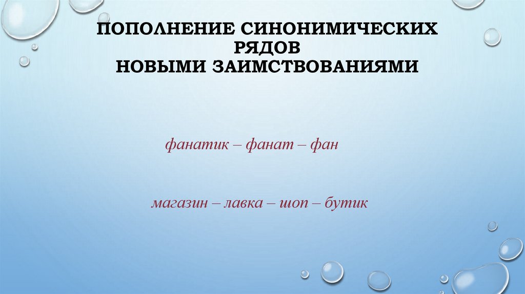 Пополнение синонимических рядов новыми заимствованиями