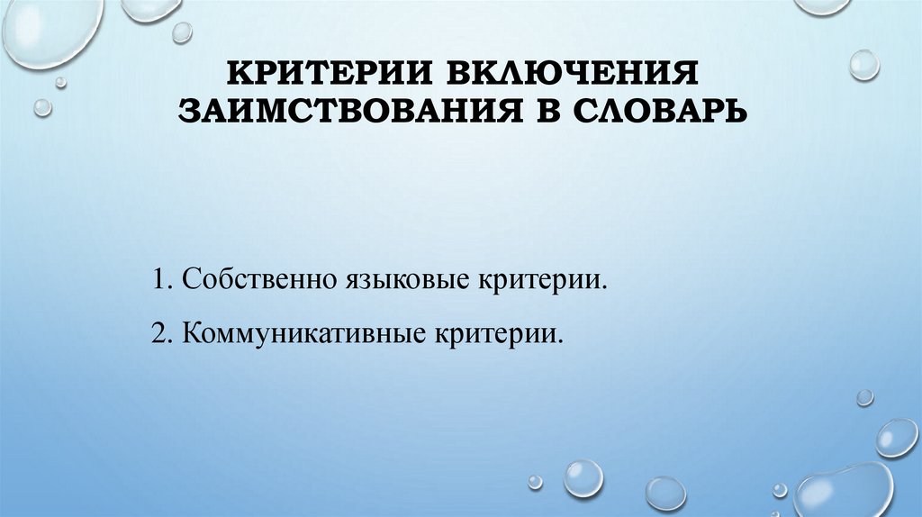 Критерии включения заимствования в словарь