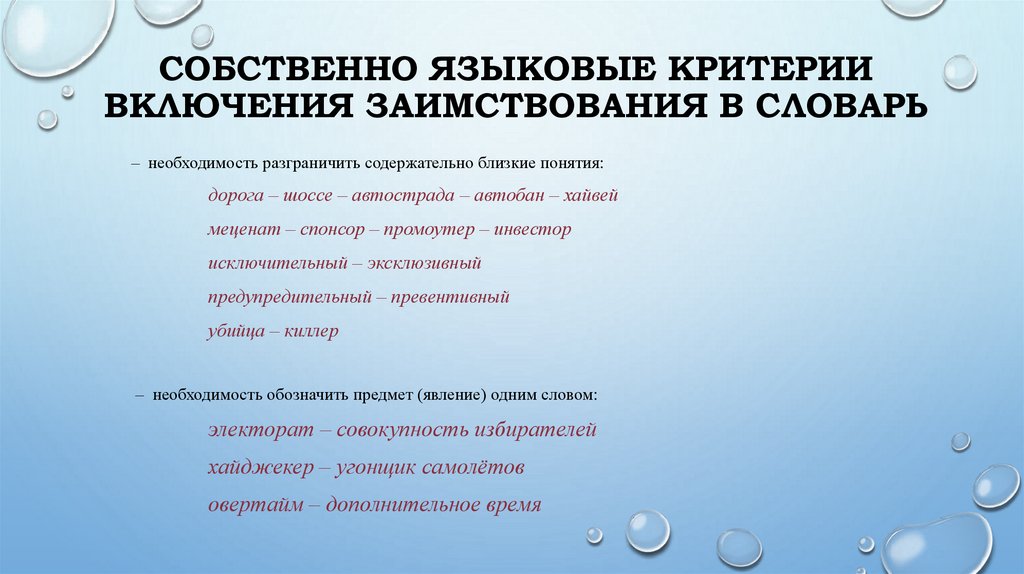 Собственно языковые критерии включения заимствования в словарь