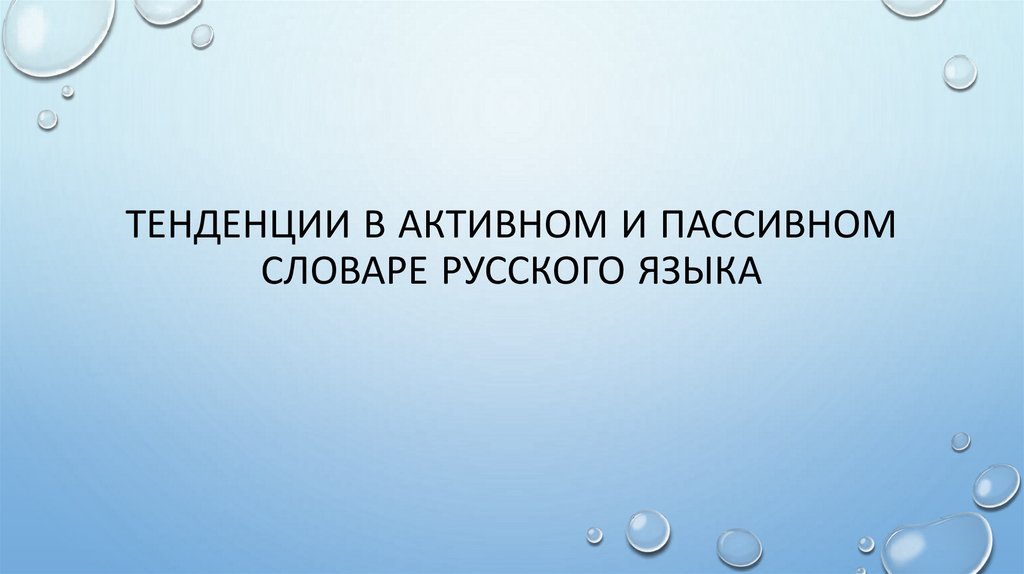 Тенденции в активном и пассивном словаре русского языка