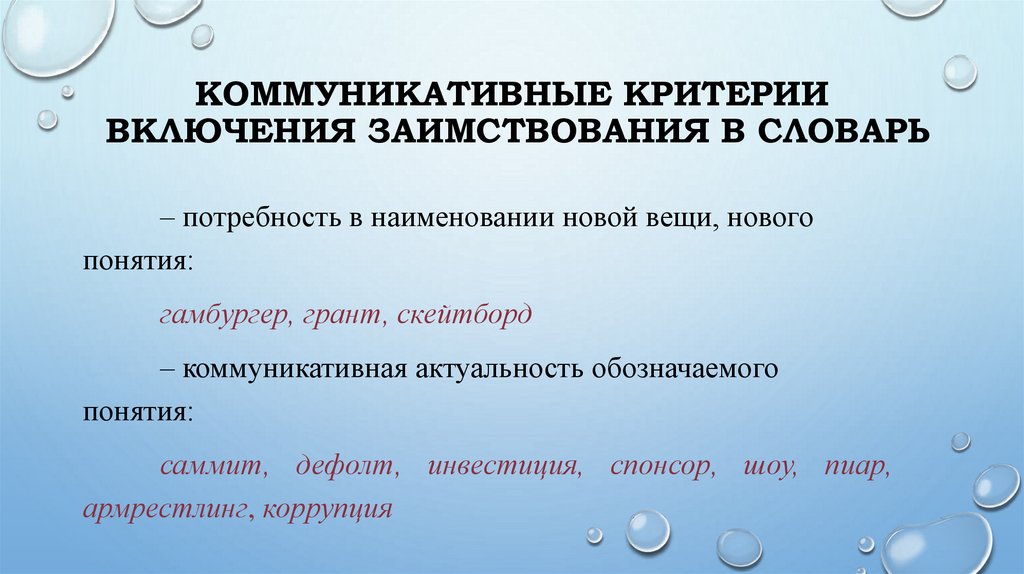 Коммуникативные критерии включения заимствования в словарь