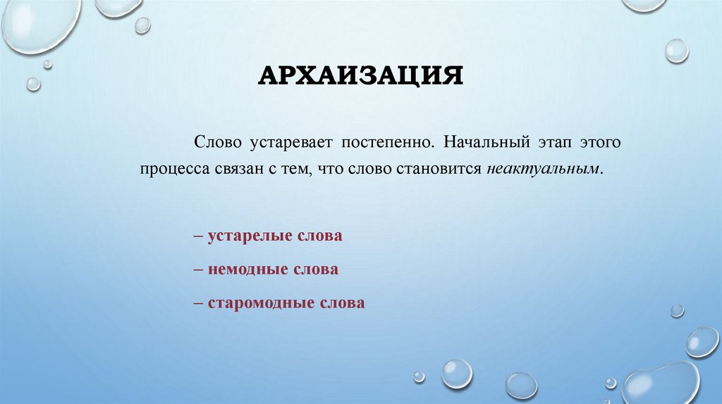 Архаизация