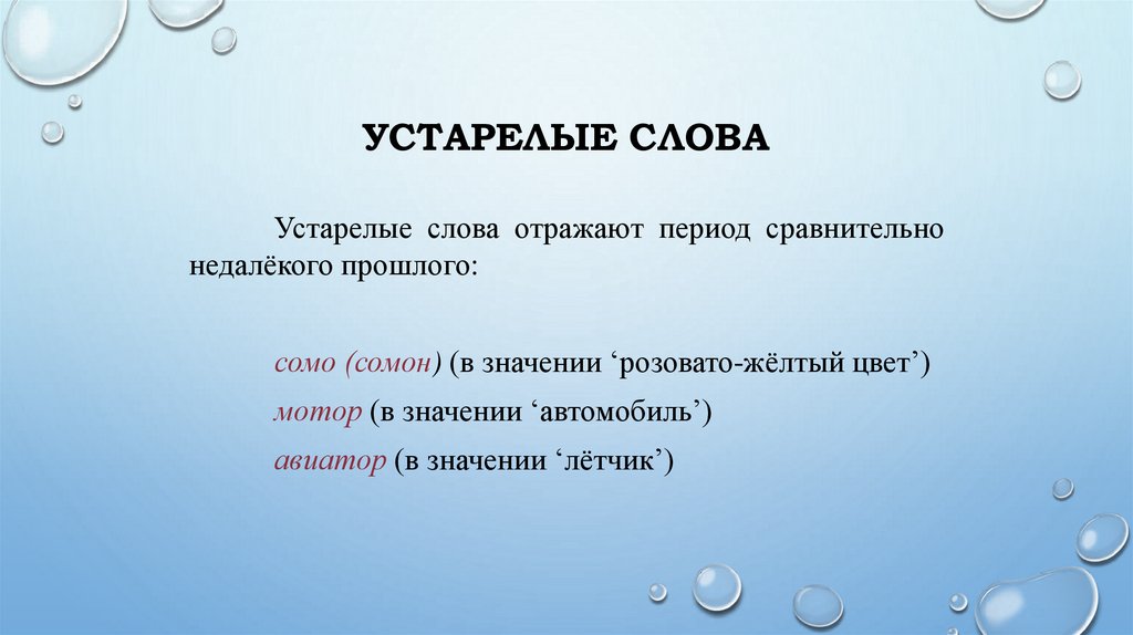 Устарелые слова