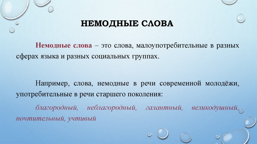 Немодные слова