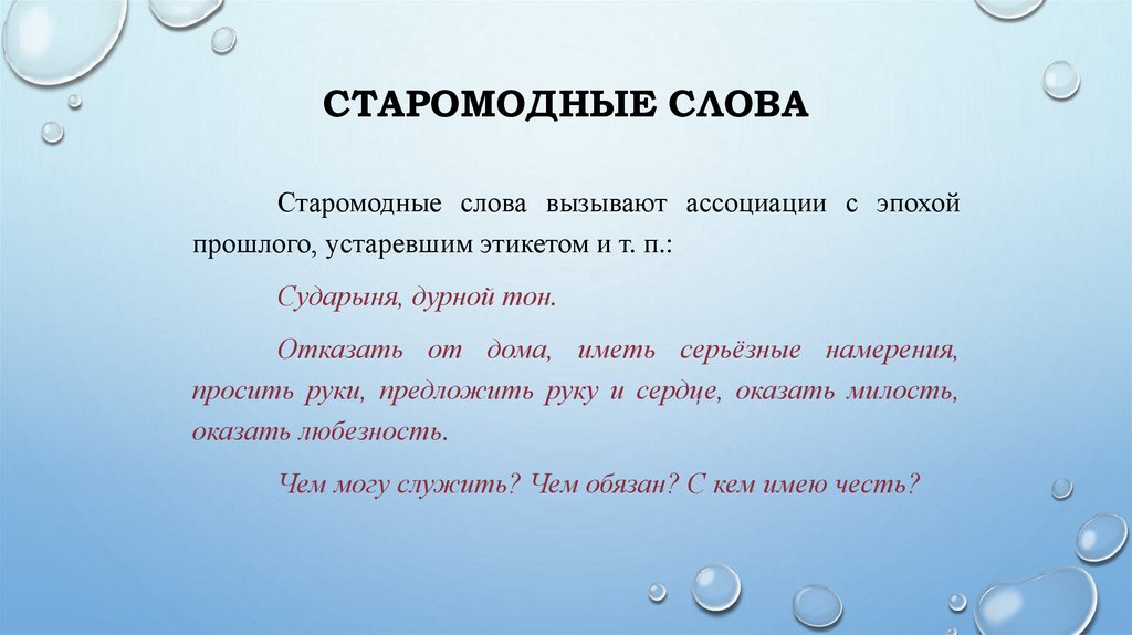 Старомодные слова