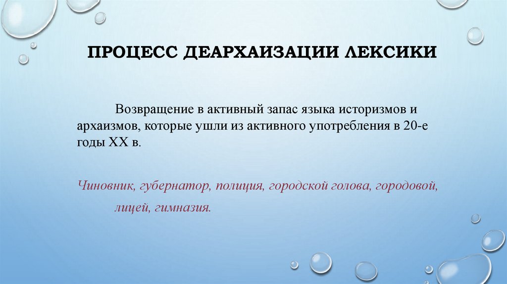 Процесс деархаизации лексики