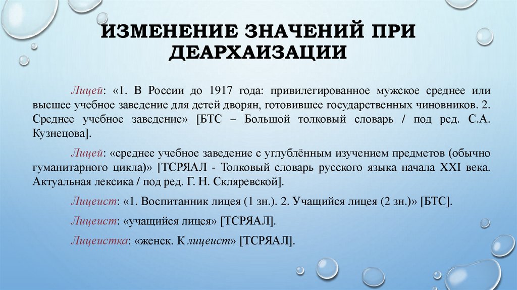 Изменение значений при деархаизации