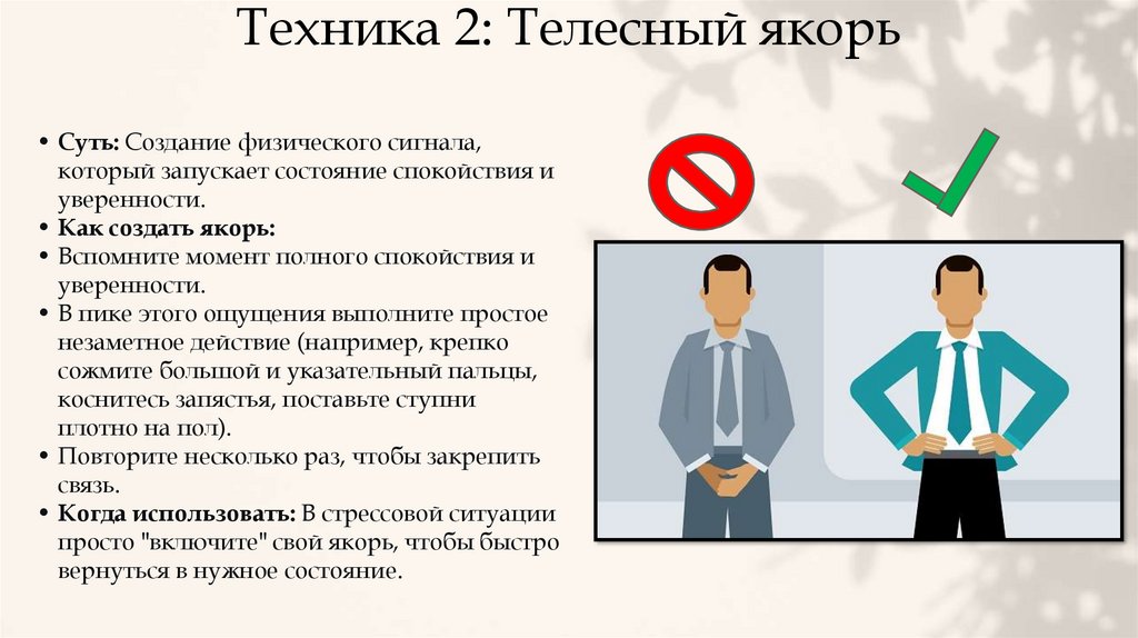 Техника 2: Телесный якорь