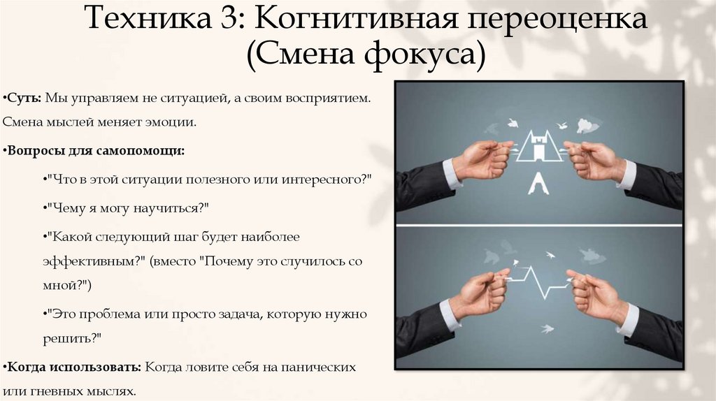 Техника 3: Когнитивная переоценка (Смена фокуса)