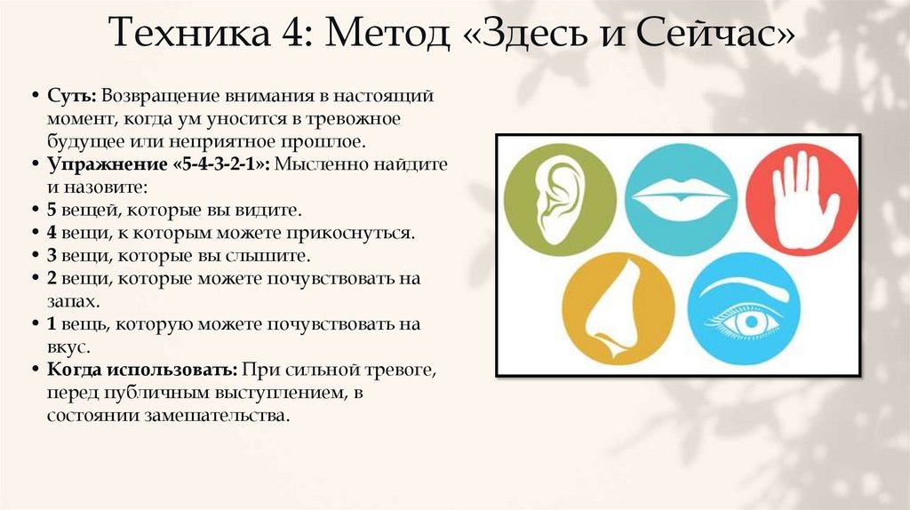  Техника 4: Метод «Здесь и Сейчас»