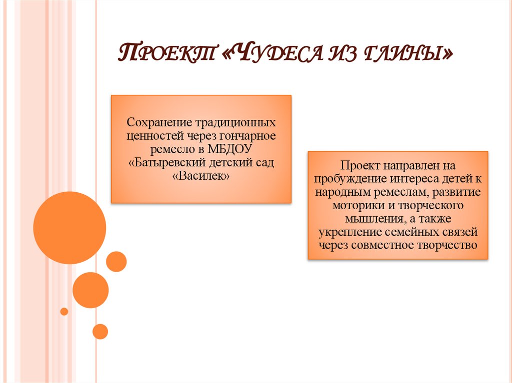 Проект «Чудеса из глины»