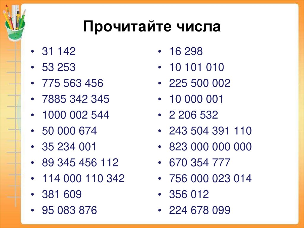 Прочитайте числа