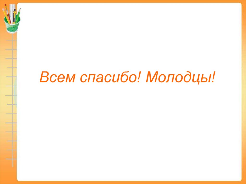 Всем спасибо! Молодцы!