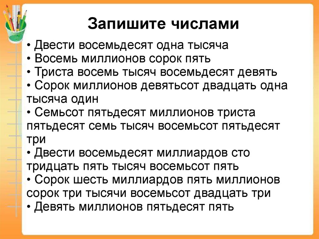 Запишите числами
